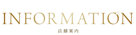 information 店舗案内